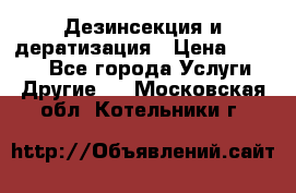 Дезинсекция и дератизация › Цена ­ 1 000 - Все города Услуги » Другие   . Московская обл.,Котельники г.